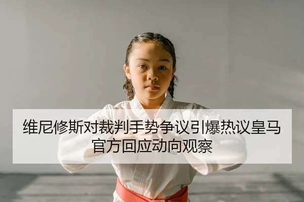 wei-ni-xiu-si-dui-cai-pan-shou-shi-zheng-yi-yin-bao-re-yi-huang-ma-guan-fang-hui-ying-dong-xiang-guan-cha-2-347.jpg